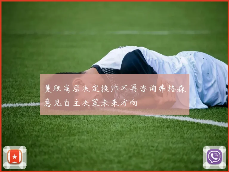 曼联高层决定换帅不再咨询弗格森意见自主决策未来方向