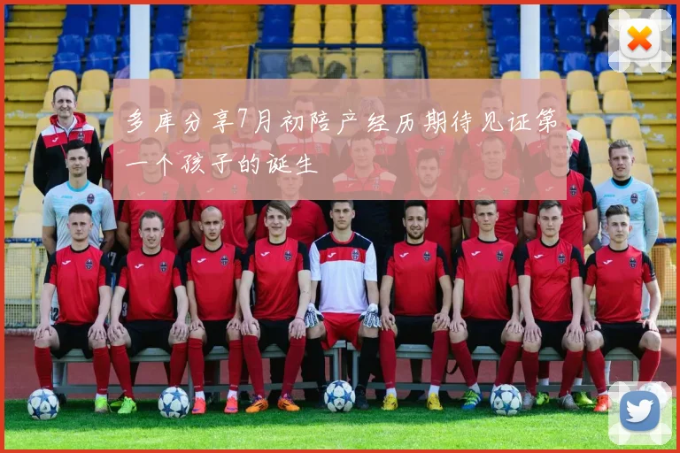 多库分享7月初陪产经历期待见证第一个孩子的诞生