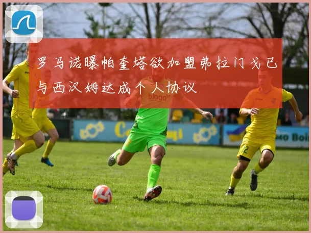 罗马诺曝帕奎塔欲加盟弗拉门戈已与西汉姆达成个人协议