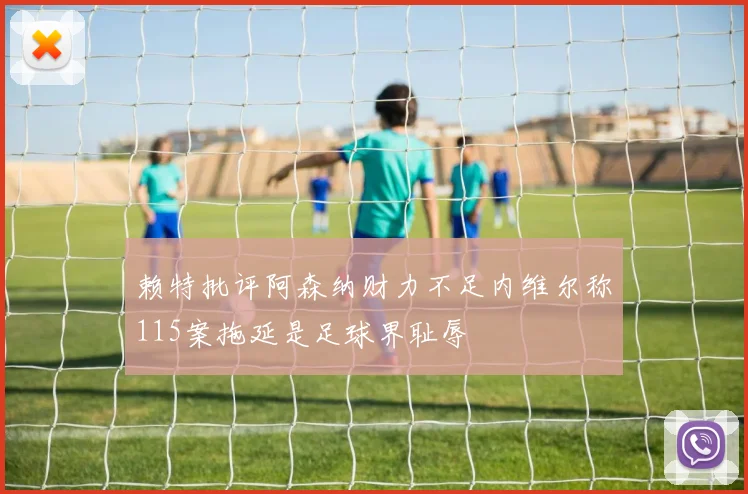 赖特批评阿森纳财力不足内维尔称115案拖延是足球界耻辱